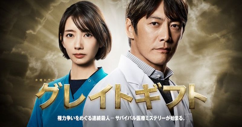 great gift drama great gift drama